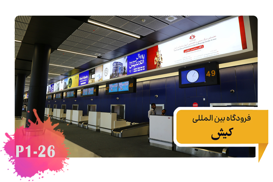 تعرفه تبلیغات فرودگاه کیش سالن پذیرش بار مسافر بالای کانتر دریافت کارت پرواز