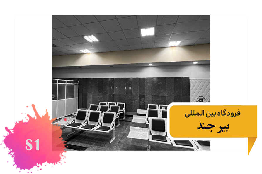 تعرفه تبلیغات در فرودگاه بیرجند - فضای داخلی ضلع شرقی سالن انتظار