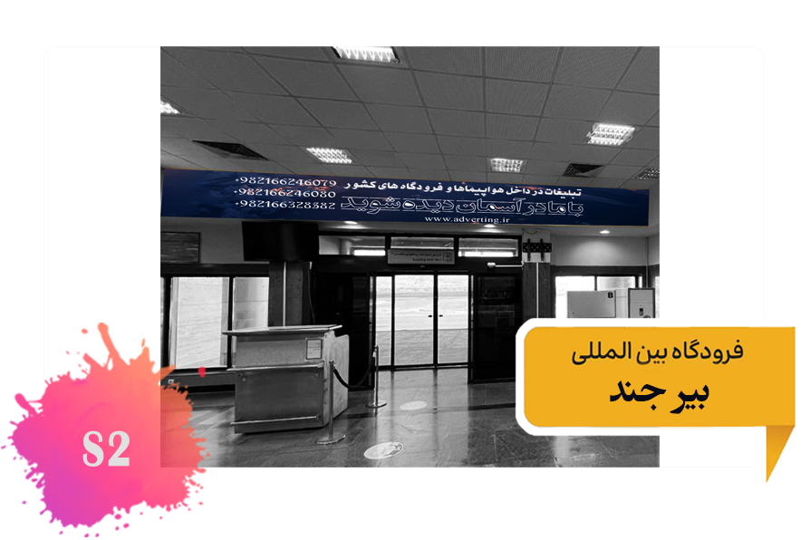 تعرفه تبلیغات در فرودگاه بیرجند - فضای داخلی ضلع شمالی سالن انتظار