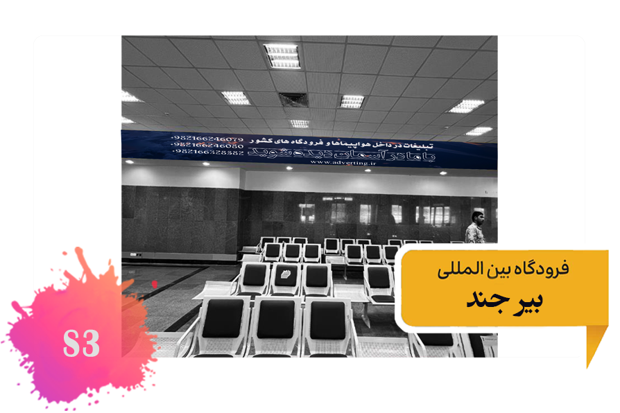 تعرفه تبلیغات در فرودگاه بیرجند - فضای داخلی ضلع جنوبی سالن انتظار