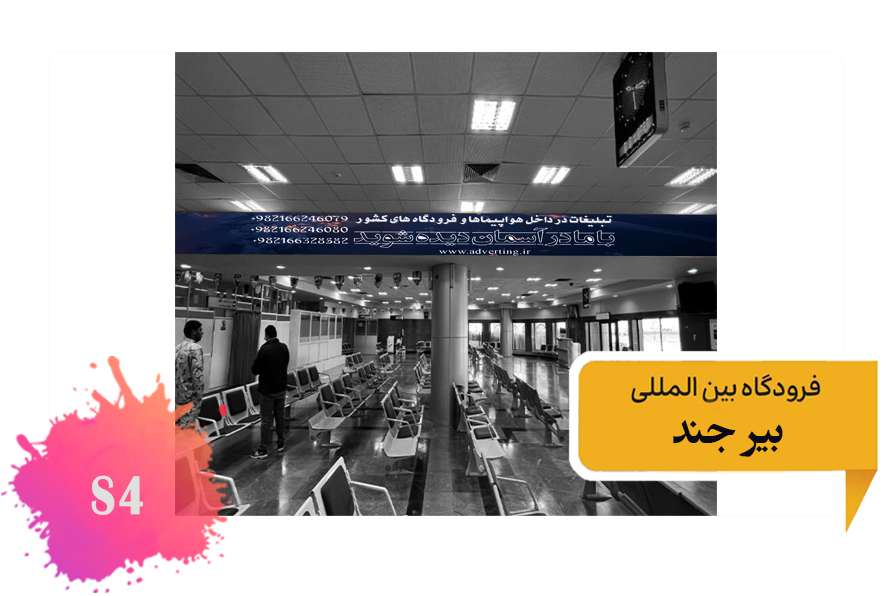 تعرفه تبلیغات در فرودگاه بیرجند - فضای داخلی ضلع غربی سالن انتظار