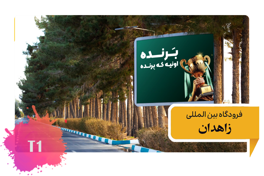 تعرفه تبلیغات در فرودگاه زاهدان -فضای بیرونی بلوار ورودی به فرودگاه T1