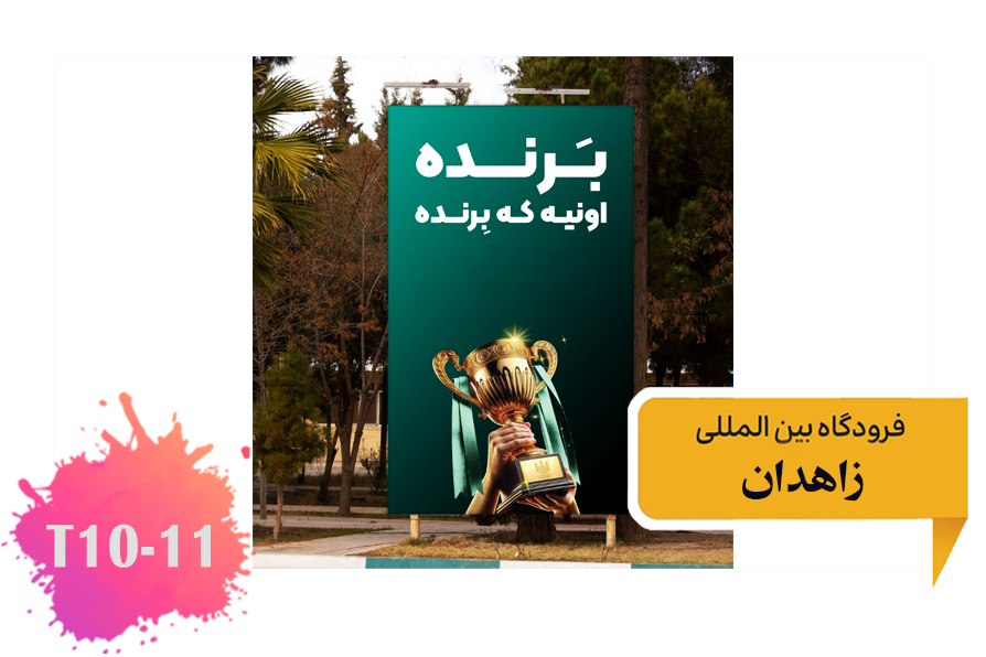 تعرفه تبلیغات در فرودگاه زاهدان -فضای بیرونی میدان - ضلع شمالی -تابلو وسط T11