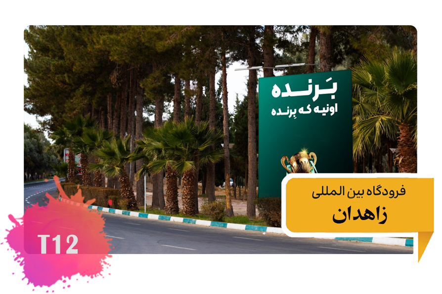 تعرفه تبلیغات در فرودگاه زاهدان -فضای بیرونی میدان - ضلع شمالی -تابلو سمت چپ T12
