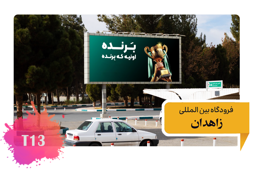 تعرفه تبلیغات در فرودگاه زاهدان -فضای بیرونی محوطه - روبروی درب ورودی سالن - دید از میدان T13