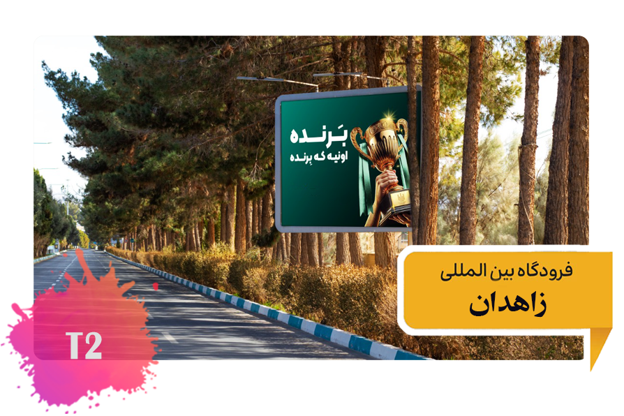 تعرفه تبلیغات در فرودگاه زاهدان -فضای بیرونی بلوار ورودی به فرودگاه T2