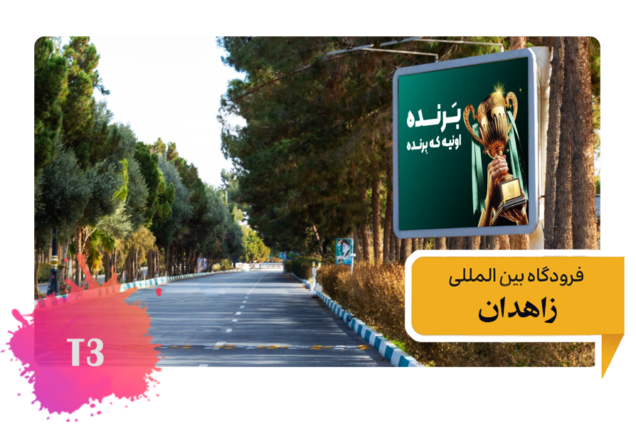 تعرفه تبلیغات در فرودگاه زاهدان -فضای بیرونی بلوار ورودی به فرودگاه T3