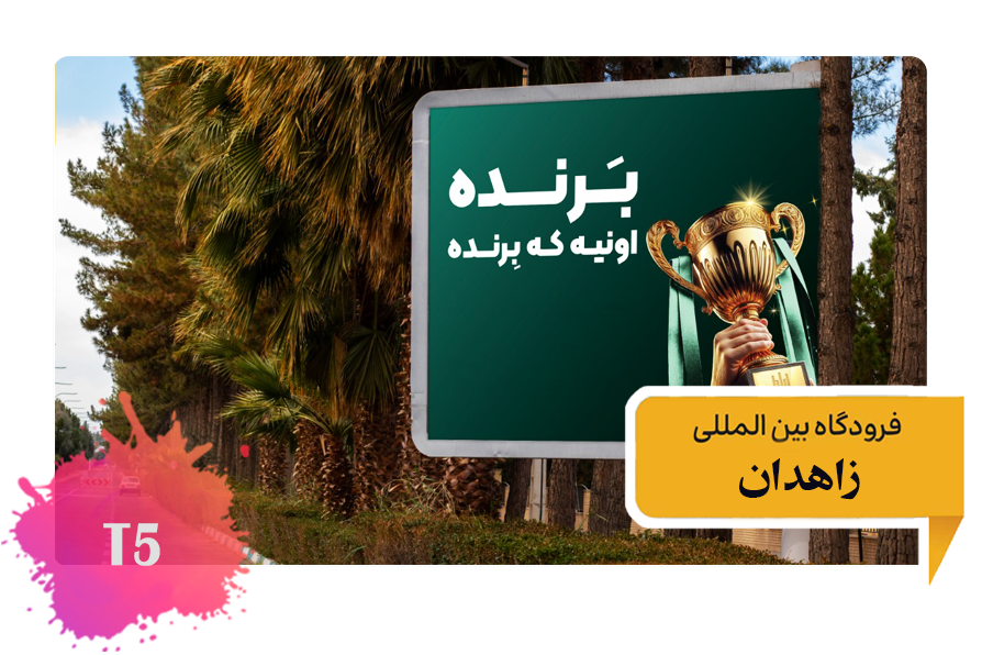 تعرفه تبلیغات در فرودگاه زاهدان -فضای بیرونی بلوار خروجی از فرودگاه T5