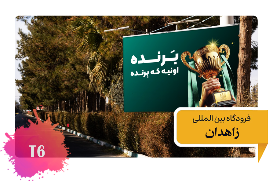 تعرفه تبلیغات در فرودگاه زاهدان -فضای بیرونی بلوار خروجی از فرودگاه T6