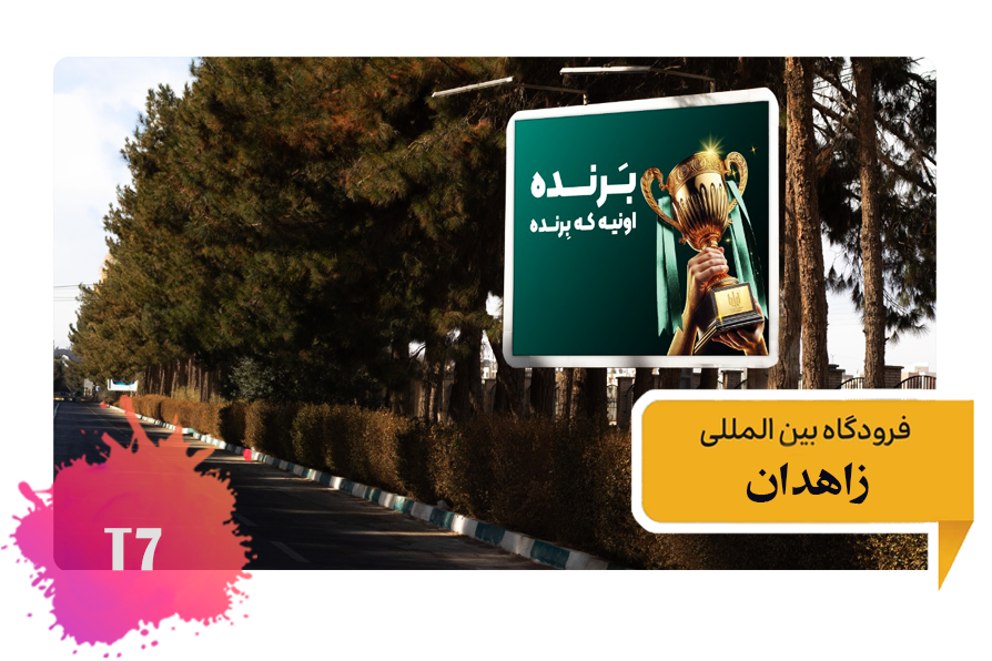 تعرفه تبلیغات در فرودگاه زاهدان -فضای بیرونی بلوار خروجی از فرودگاه T7