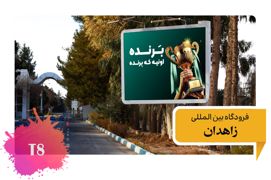 تعرفه تبلیغات در فرودگاه زاهدان -فضای بیرونی بلوار خروجی از فرودگاه T8