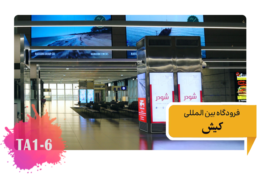 تعرفه تبلیغات در فرودگاه کیش سالن ترانزیت توتم های یک تا پنج TA1-6