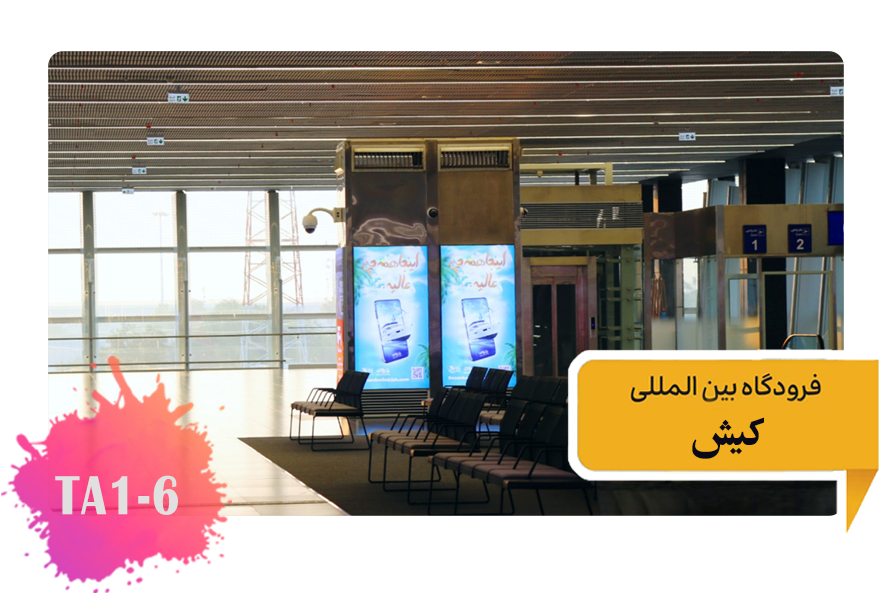تعرفه تبلیغات در فرودگاه کیش سالن ترانزیت توتم های یک تا پنج TA1-6(2)