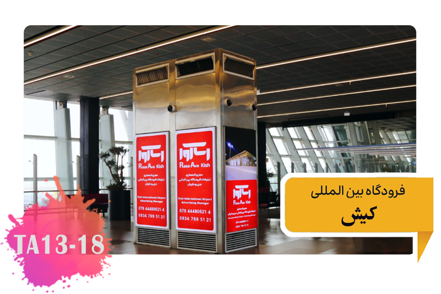 تعرفه تبلیغات در فرودگاه کیش سالن ترانزیت توتم های یک تا پنج TA13-18