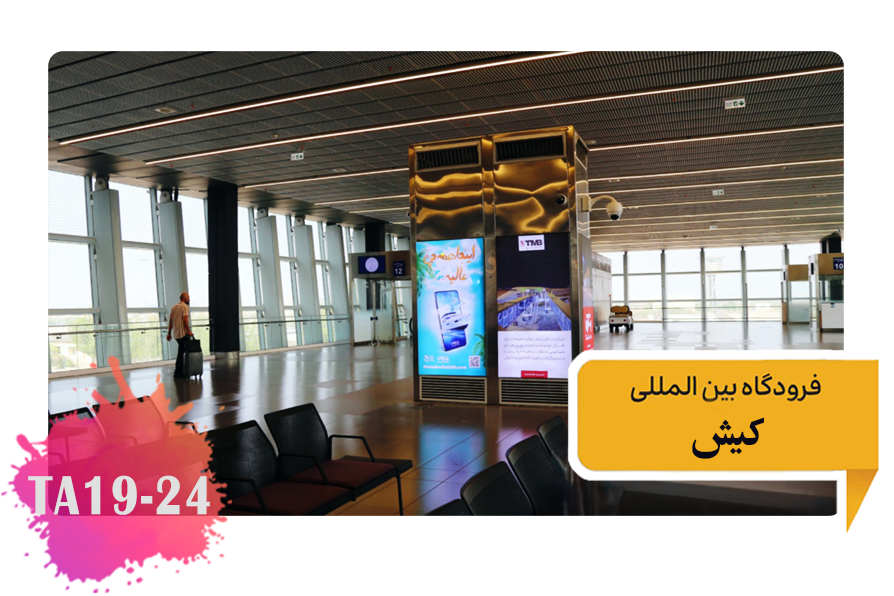 تعرفه تبلیغات در فرودگاه کیش سالن ترانزیت توتم های یک تا پنج TA19-24