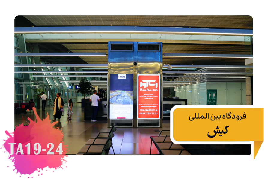 تعرفه تبلیغات در فرودگاه کیش سالن ترانزیت توتم های یک تا پنج TA19-24(2)