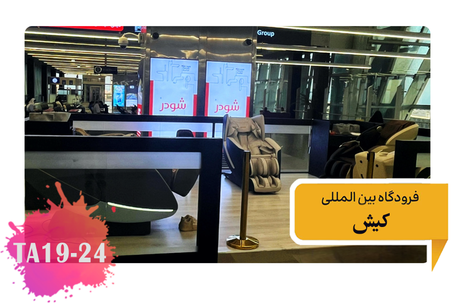 تعرفه تبلیغات در فرودگاه کیش سالن ترانزیت توتم های یک تا پنج TA19-24(3)