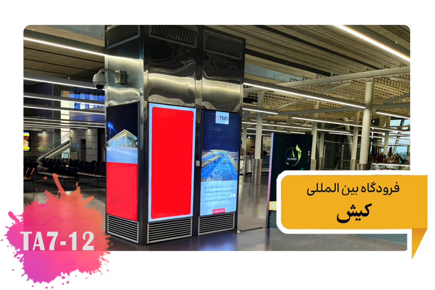 تعرفه تبلیغات در فرودگاه کیش سالن ترانزیت توتم های یک تا پنج TA7-12