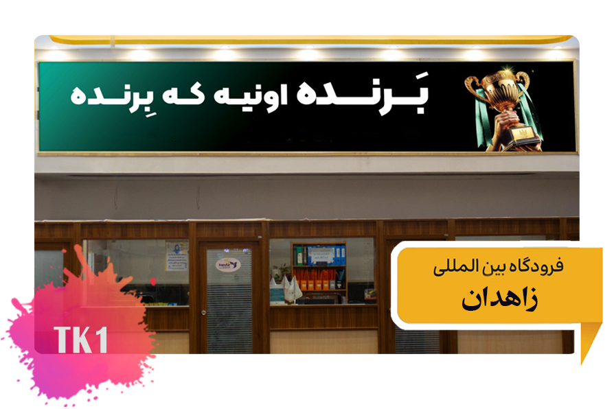 تعرفه تبلیغات در فرودگاه زاهدان فضای داخلی سالن عمومی - اولین تابلو از سمت چپ TK1