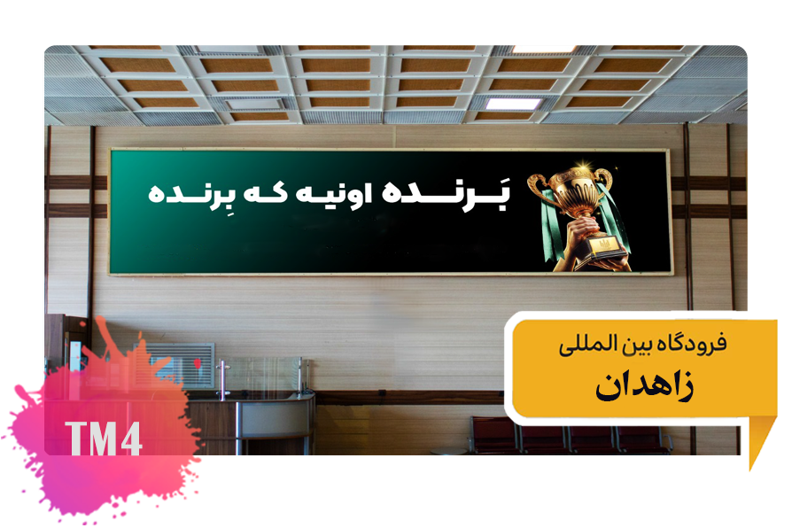 تعرفه تبلیغات در فرودگاه زاهدان فضای داخلی ترمینال شماره 3 - تابلو روبرو نوار نقاله وسط TM4