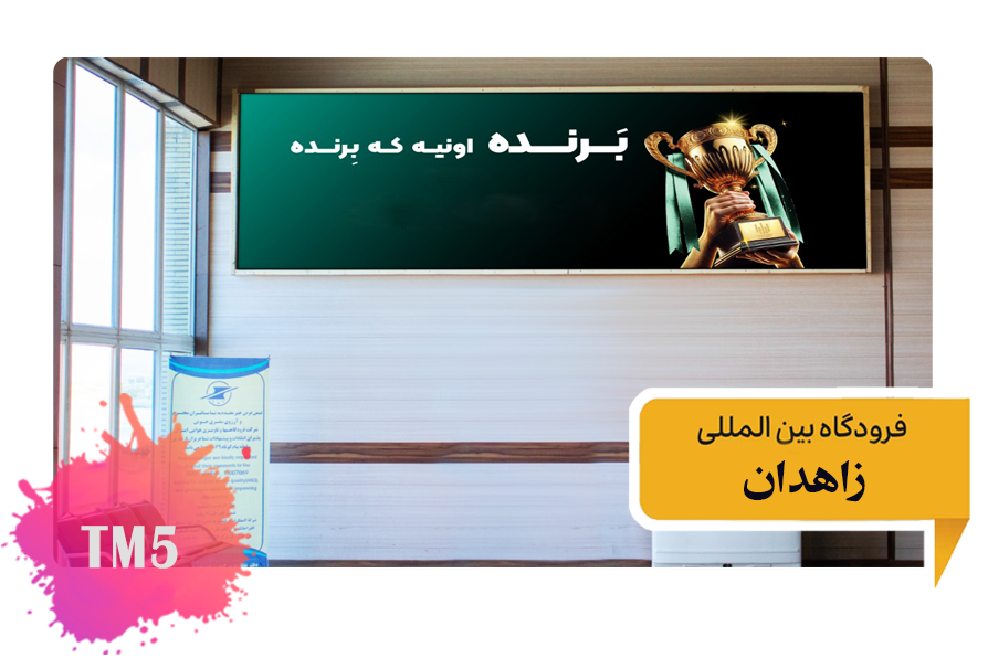 تعرفه تبلیغات در فرودگاه زاهدان فضای داخلی ترمینال شماره 3 - تابلو روبرو نوار نقاله سمت چپ TM5