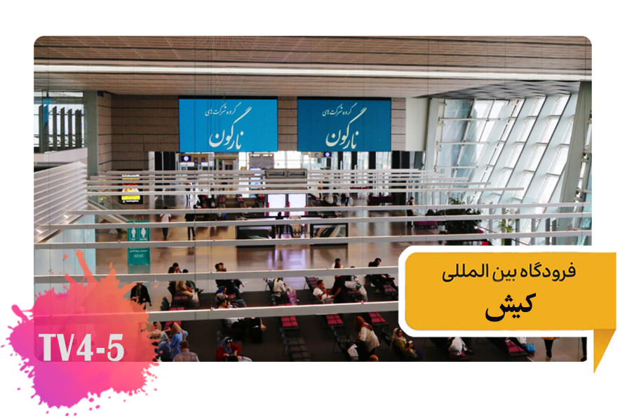 تعرفه تبلیغات فرودگاه کیش سالن ترانزیت مسافرین -TV4-5