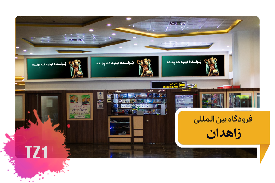 تعرفه تبلیغات در فرودگاه زاهدان فضای داخلی در فرودگاه زاهدان فضای داخلی در فرودگاه زاهدان فضای داخلی سالن ترانزیت - دیوار سمت چپ - تابلو سمت راست TZ3