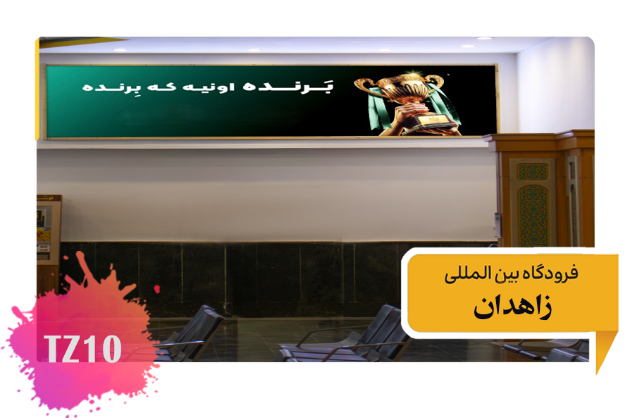 تعرفه تبلیغات در فرودگاه زاهدان فضای داخلی سالن ترانزیت - دیوار سمت راست - تابلو سمت چپ TZ10