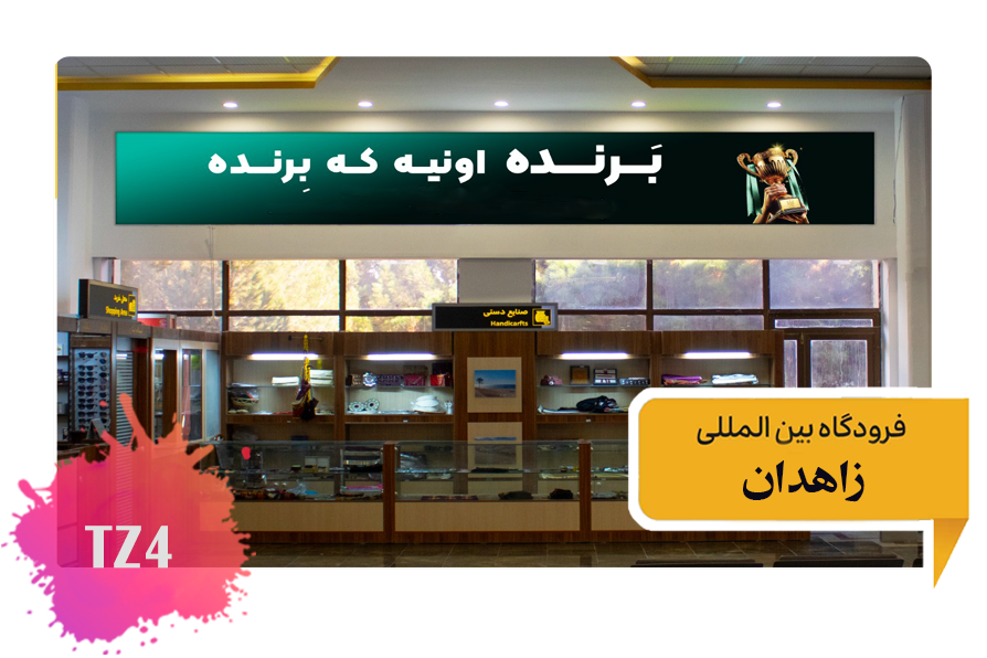 تعرفه تبلیغات در فرودگاه زاهدان فضای داخلی سالن ترانزیت - ضلع روبرو اولین تابلو از سمت چپ TZ4
