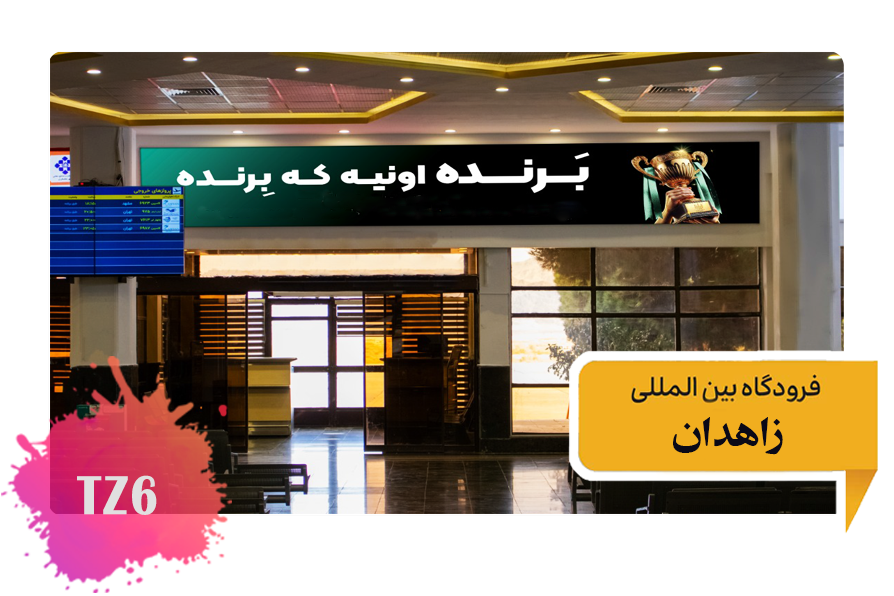 تعرفه تبلیغات در فرودگاه زاهدان فضای داخلی سالن ترانزیت - ضلع روبرو سومین تابلو از سمت چپ TZ6