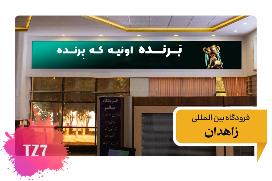تعرفه تبلیغات در فرودگاه زاهدان فضای داخلی سالن ترانزیت - ضلع روبرو چهارمین تابلو از سمت چپ TZ7