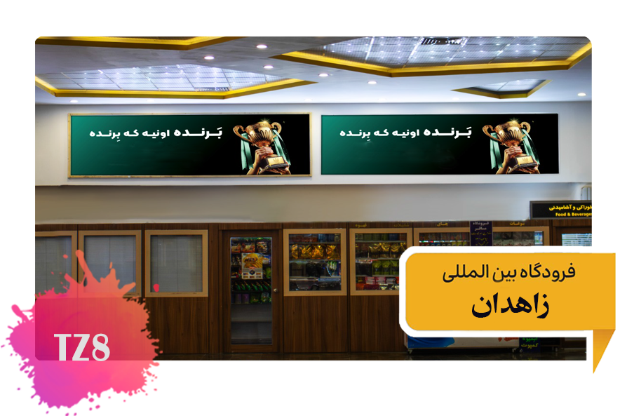 تعرفه تبلیغات در فرودگاه زاهدان فضای داخلی -سالن ترانزیت - دیوار سمت راست - تابلو وسط TZ9