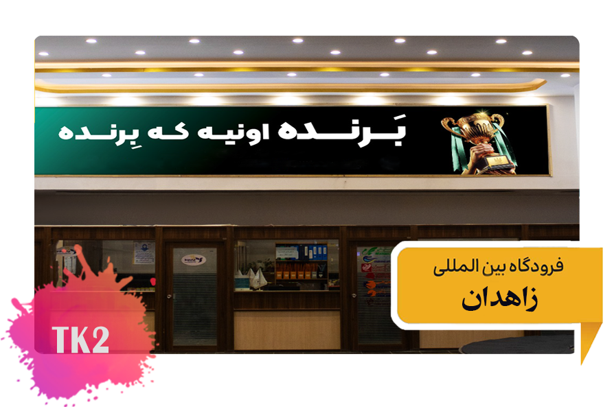 تعرفه تبلیغات در فرودگاه زاهدان فضای داخلی سالن عمومی - دومین تابلو از سمت چپ TK2