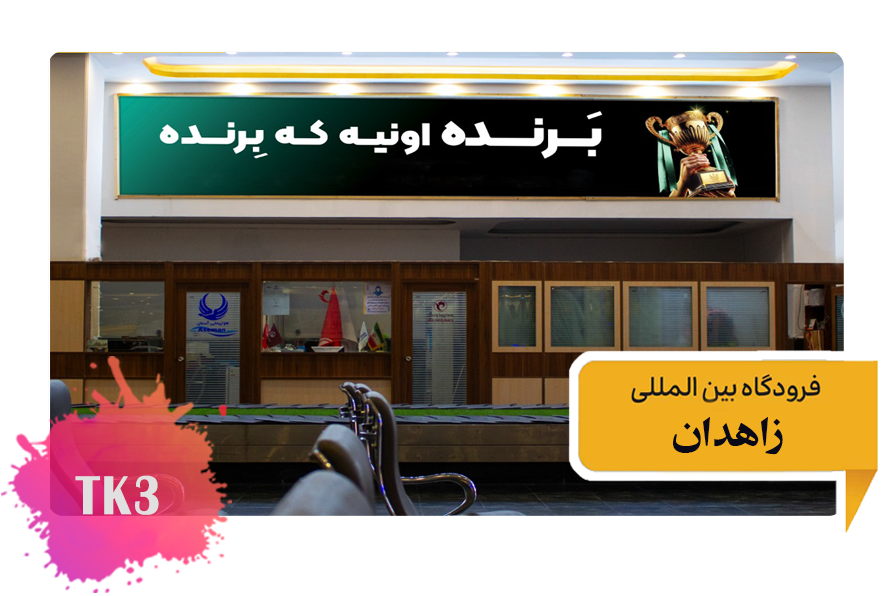 تعرفه تبلیغات در فرودگاه زاهدان فضای داخلی سالن عمومی - سومین تابلو از سمت چپ TK3
