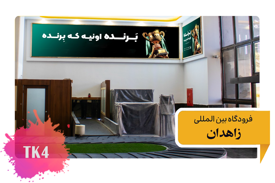 تعرفه تبلیغات در فرودگاه زاهدان فضای داخلی سالن عمومی - چهارمین تابلو از سمت چپ TK4