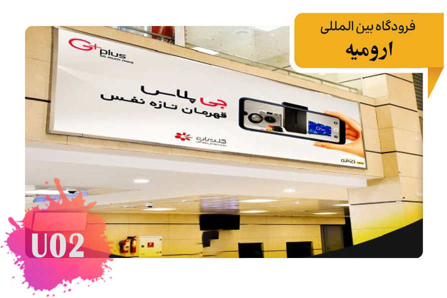 تعرفه تبلیغات در فرودگاه ارومیه سالن پروازهای داخلی - بالای نوار نقاله 2-2