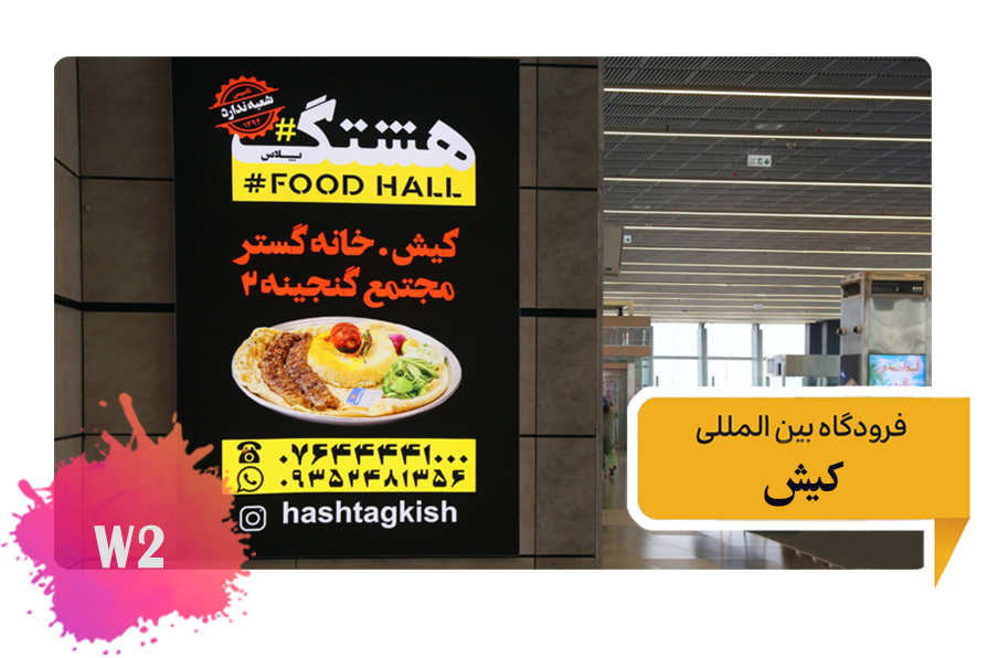 تعرفه تبلیغات در فرودگاه کیش سالن ترانزیت مسافر w2