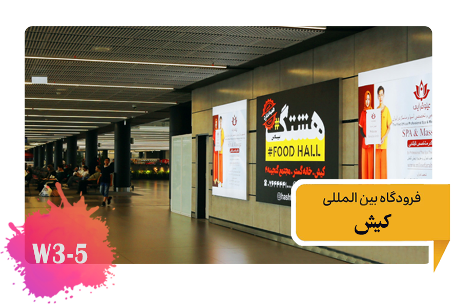 تعرفه تبلیغات در فرودگاه کیش سالن ترانزیت مسافر طبقه دوم W3-5-2