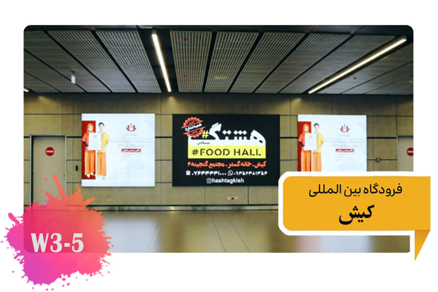 تعرفه تبلیغات در فرودگاه کیش سالن ترانزیت مسافر طبقه دوم W3-5