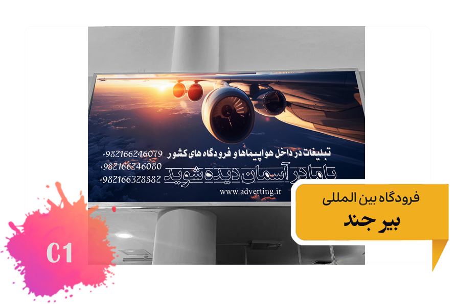 تعرفه تبلیغات در فرودگاه بیرجند - فضای داخلی ضلع غربی ترمینال قدیم - جایگاه اول