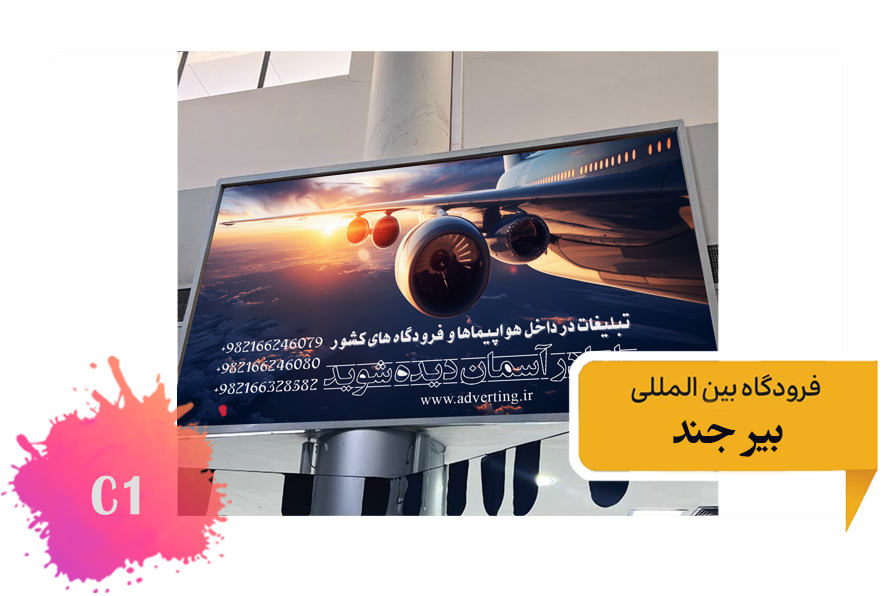 تعرفه تبلیغات در فرودگاه بیرجند - فضای داخلی ضلع غربی ترمینال قدیم - جایگاه دوم