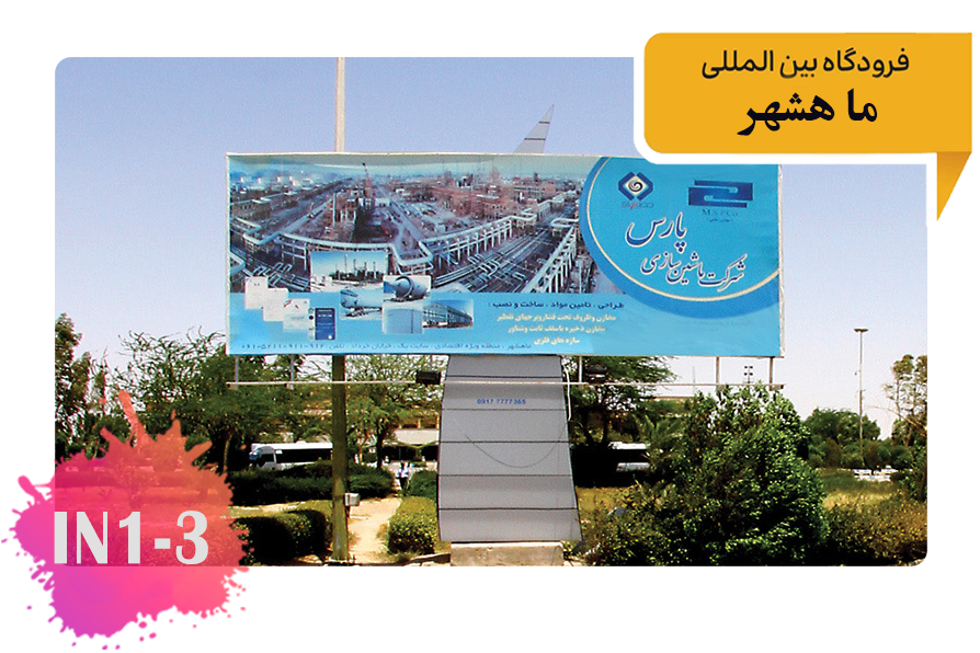 تعرفه تبلیغات در فرودگاه ماهشهر فضای بیرونی