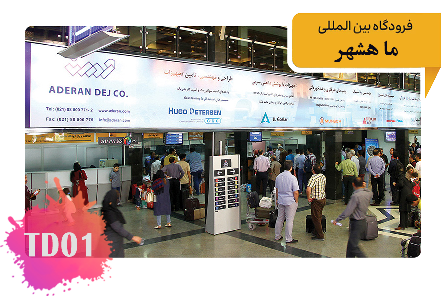 تعرفه تبلیغات در فرودگاه ماهشهر فضای داخلی سالن اول بالای اطلاعات پرواز