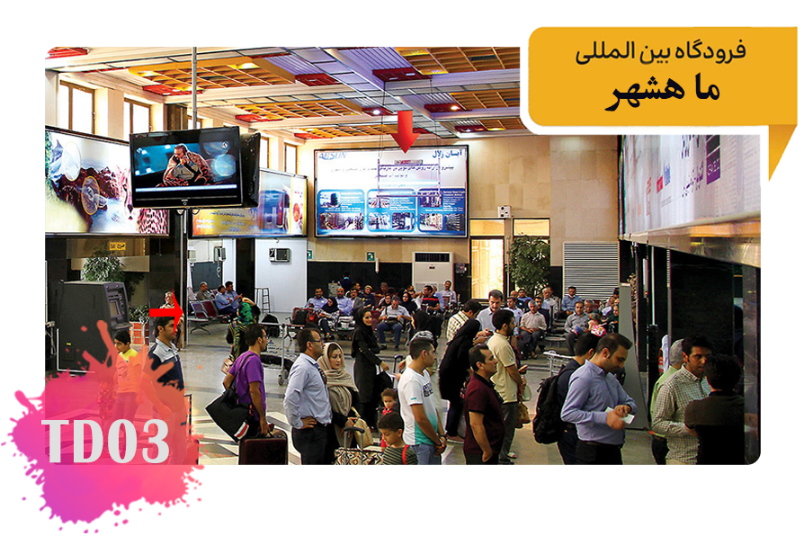 تعرفه تبلیغات در فرودگاه ماهشهر فضای داخلی سالن اول – ابتدای سالن – بالای آبسردکن