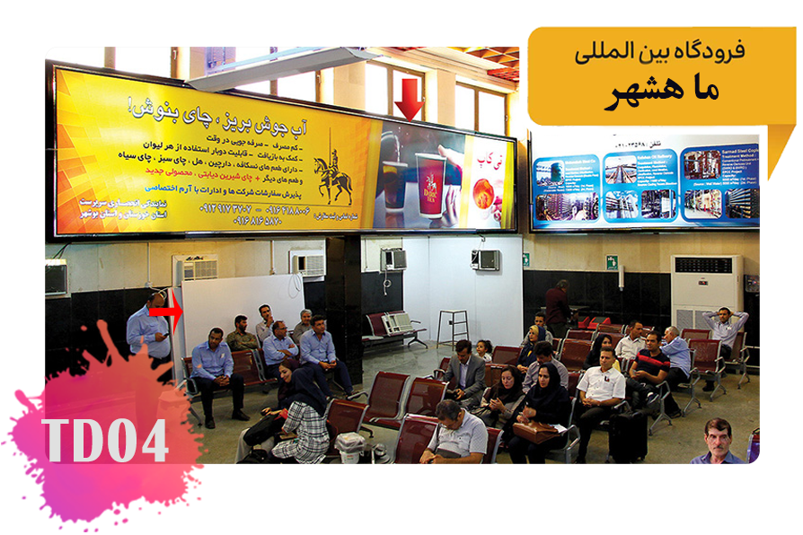 تعرفه تبلیغات در فرودگاه ماهشهر فضای داخلی سالن اول – سمت چپ ایکس ری – بالای ته لنجی