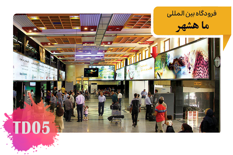 تعرفه تبلیغات در فرودگاه ماهشهر فضای داخلی سالن اول بالای ایکس ری