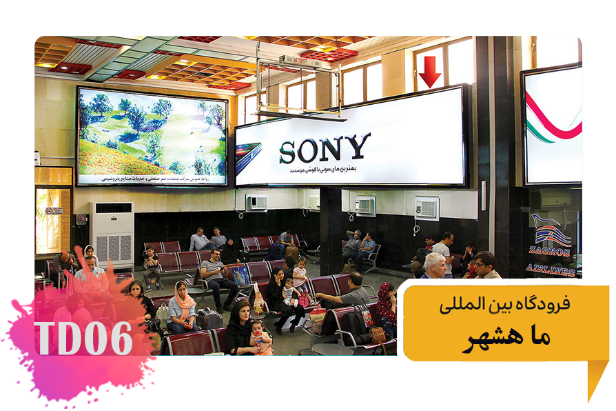 تعرفه تبلیغات در فرودگاه ماهشهر فضای داخلی سالن اول – سمت راست ایکس ری