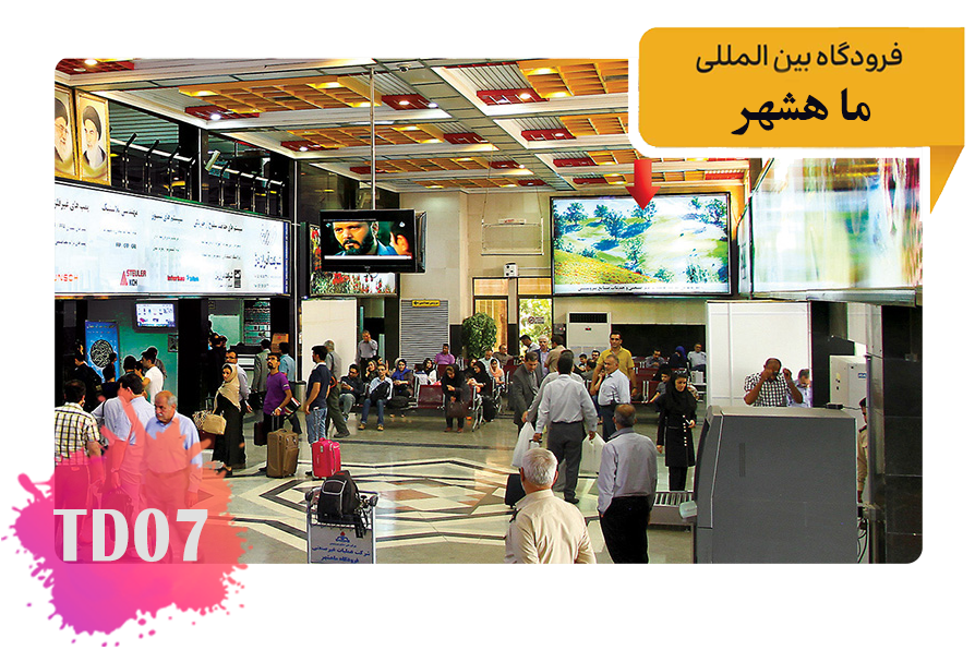 تعرفه تبلیغات در فرودگاه ماهشهر فضای داخلی سالن اول – ابتدای سالن