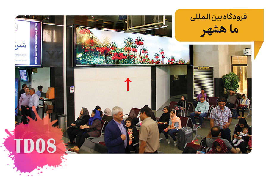 تعرفه تبلیغات در فرودگاه ماهشهر فضای داخلی سالن اول سمت راست اطلاعات پرواز – بالای سرویس بهداشتی