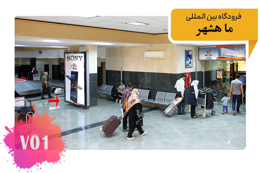 تعرفه تبلیغات در فرودگاه ماهشهر فضای داخلی ورودی از باند به سالن ترانزیت – عمودی